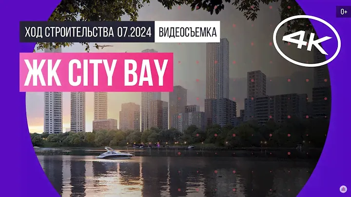 Обзор ЖК City Bay (съемка: июль 2024 г.)