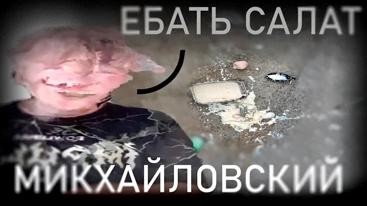 объедение салата Микхайловского