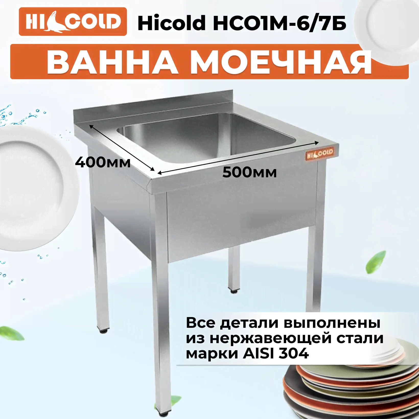 Ванна моечная односекционная Hicold НСО1М-6/7Б-0
