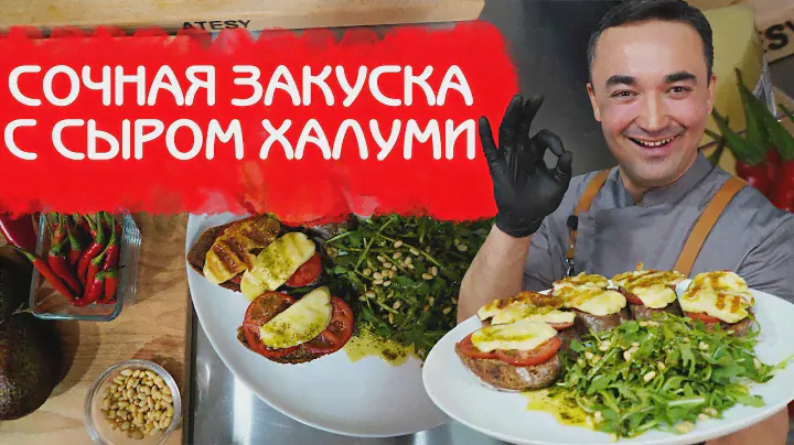 СОЧНАЯ ЗАКУСКА С СЫРОМ ХАЛУМИ И РУККОЛОЙ