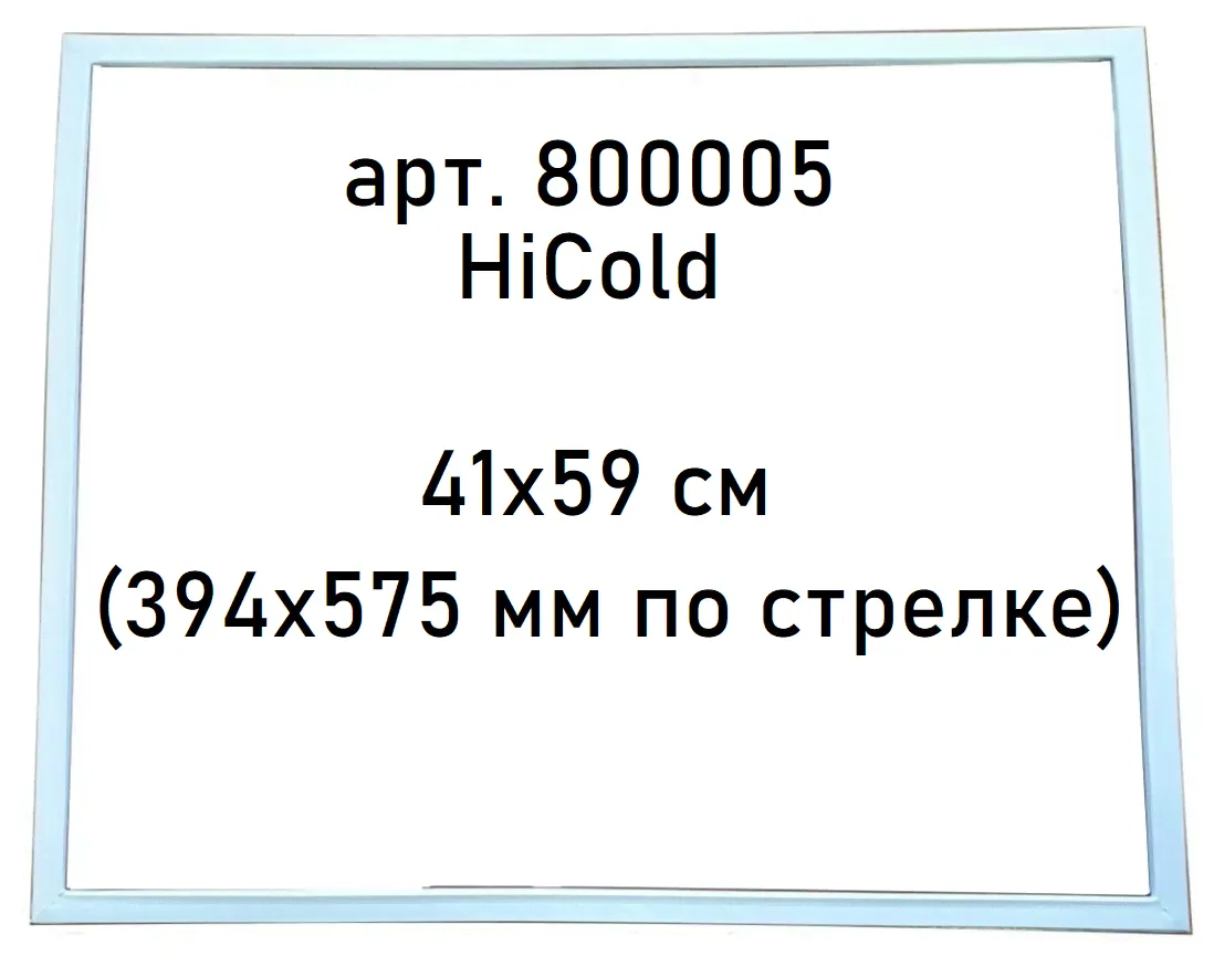 Уплотнитель магнитный для двери холодильных столов GN/SN 41х59 см (394х575 мм по стрелке) Hicold 800005 Серый-0
