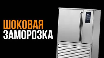 Шкаф шоковой заморозки Apach Chef Line