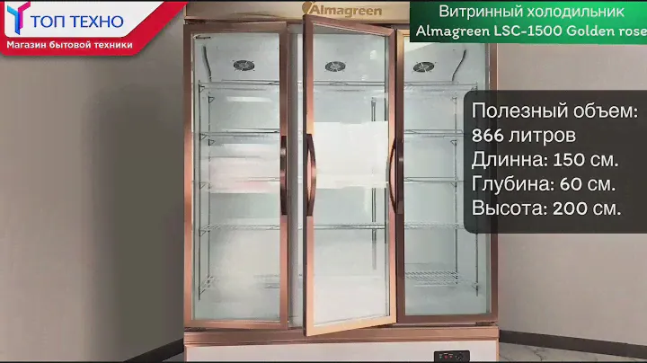 Витринный холодильник LSC-1500K