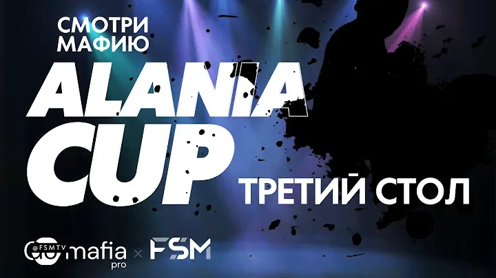 Alania Cup 2024 | Стол 3 День 2