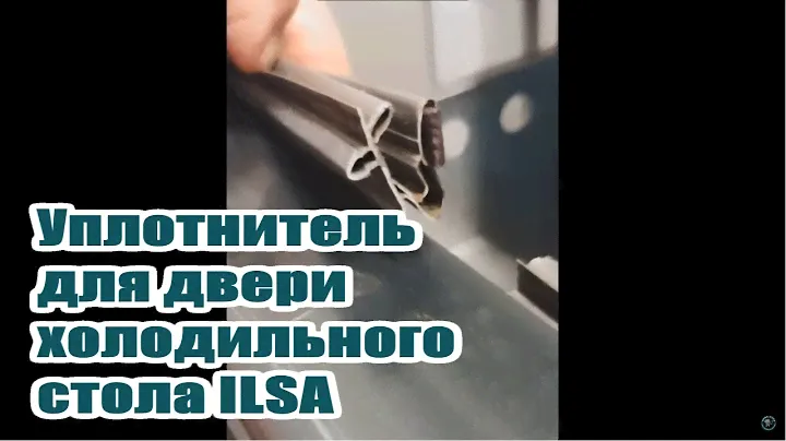 ILSA Илса Уплотнитель дверей для холодильного стола