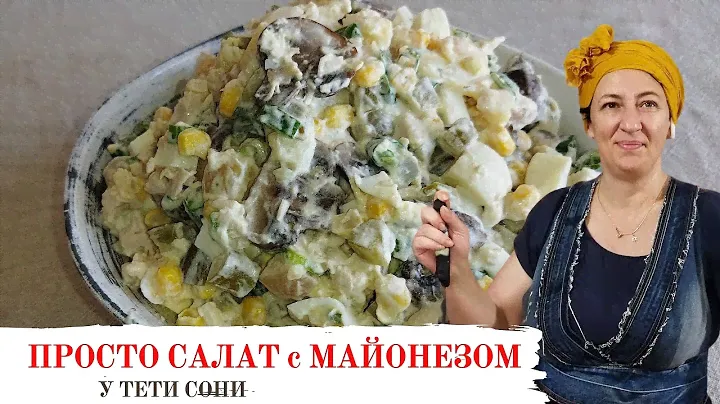 #142 Вариация на тему СТОЛИЧНОГО САЛАТА 🥗🔥 Вкусный, сытный и простой салат с майонезом.
