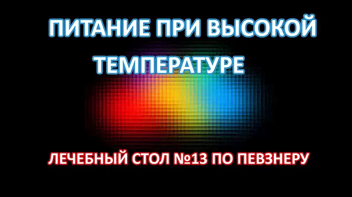 Лечебный стол № 13 по Певзнеру Питание при инфекционных заболеваниях с высокой лихорадкой