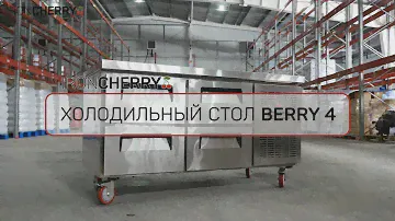 Холодильный стол Iron Cherry Berry 4