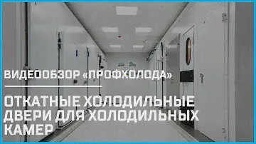 Двери откатные ОД для холодильных камер. Фурнитура, дополнительные опции | Видеообзор «ПрофХолод»