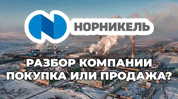 ГМК Норильский Никель - разбор компании - стоит ли покупать?