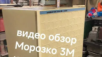Найден на антрисолях в квартире Питера,новый с хранения абсорбционный холодильник Морозко 3м,1993год