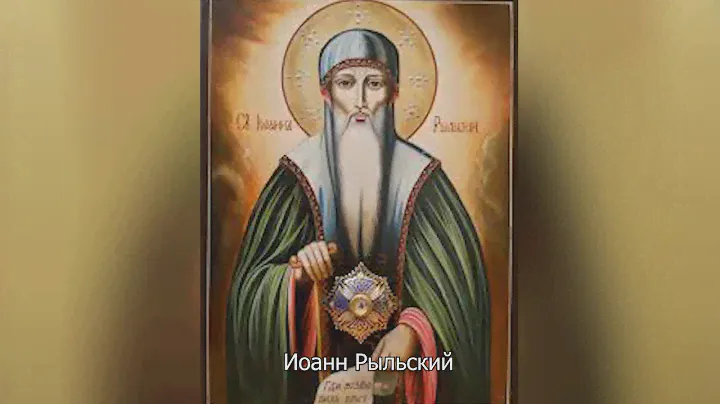 Перенесения мощей преподобного Иоанна Рыльского. Православный календарь 1 ноября 2024