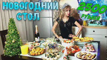 НОВОГОДНИЙ СТОЛ ЗА 2500 РУБЛЕЙ с ШАМПАНСКИМ 🍾 2023 🎅🎄