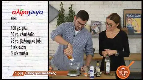 Σος για σαλάτες (Yummy in 3 #106 )