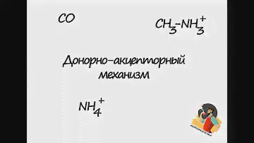 Онлайн репетитор по химии (ЕГЭ, ОГЭ, ВПР): Донорно-акцепторный механизм образования связи.