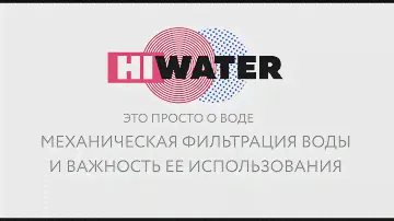 6 . Механические фильтры воды рекомендация от HIWATER