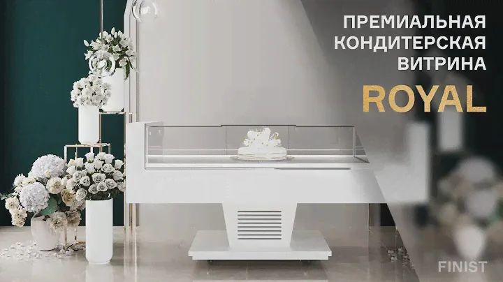 Премиальная кондитерская витрина Royal от производителя Finist