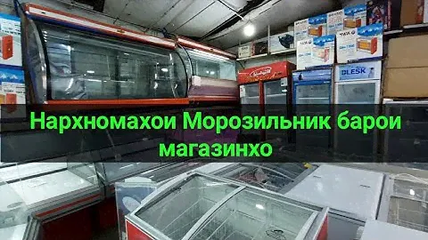 Нархномахои Морозильник барои магазинхо