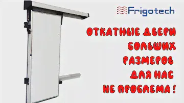 БОЛЬШОЙ РАЗМЕР! Холодильные двери Frigotech откатные!