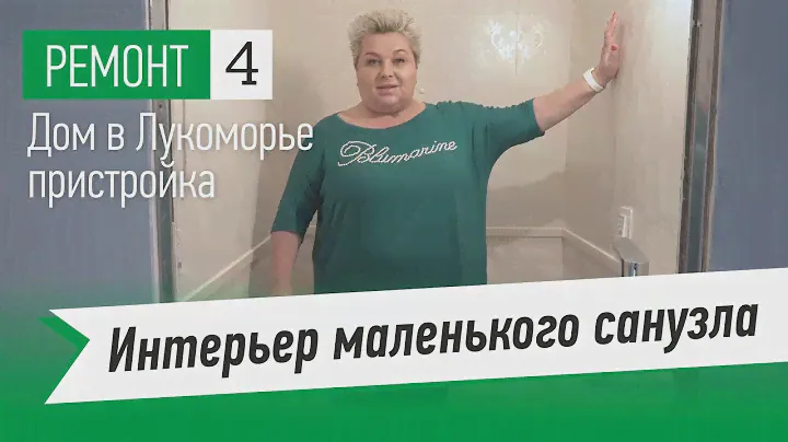 Интерьер маленького санузла. Сенсорный смеситель дома. Отделка стен. Советы дизайнера интерьера