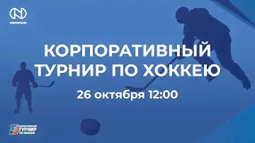 Корпоративный турнир по хоккею. Юбилейный турнир (1 день)