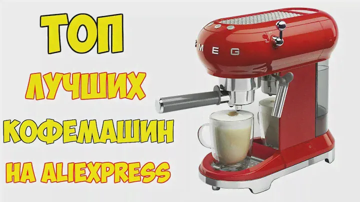 ☕👍ТОП 7 лучших кофемашин с АлиЭкспресс! 🇨🇳Кофеварки из Китая