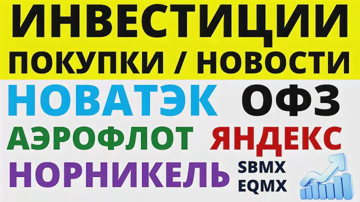 Какие купить акции? Норникель Новатэк Яндекс Аэрофлот ММК Как выбирать акции ОФЗ Дивиденды облигации