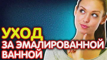 Уход за эмалированной ванной. Как ухаживать за ванной?