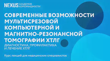 Современные возможности мультисрезовой компьютерной и магнитно-резонансной томографии ХТЛГ