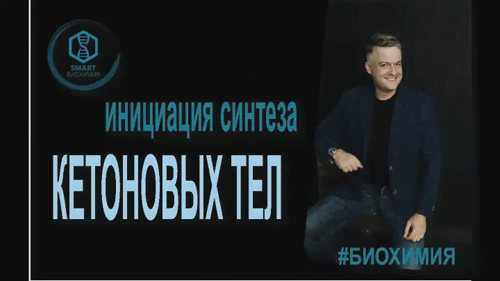 Биохимия: Инициация синтеза кетоновых тел