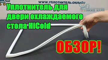 ✅Видео-обзор уплотнителя (резинки) для HiCold