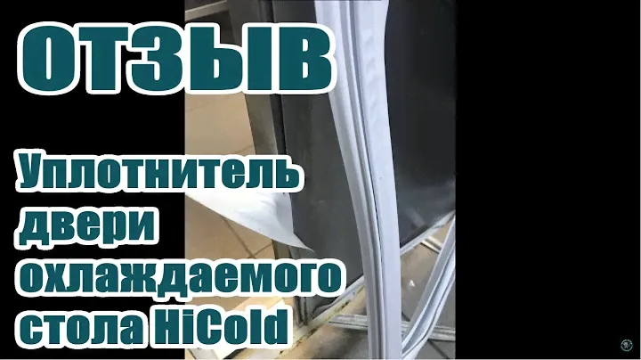 Отзыв - уплотнитель (резинка) двери охлаждаемого стола HiCold (Хайколд). Резинка холодильника.