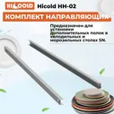 Комплект направляющих для холодильных столов Hicold НН-02