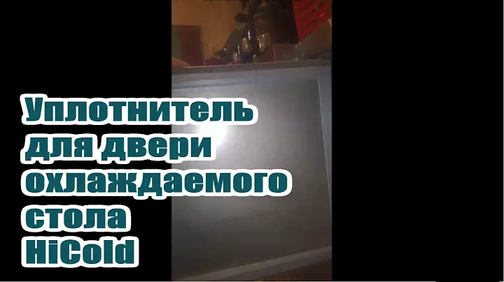 Хайколд Hicold уплотнитель стола охлаждаемого