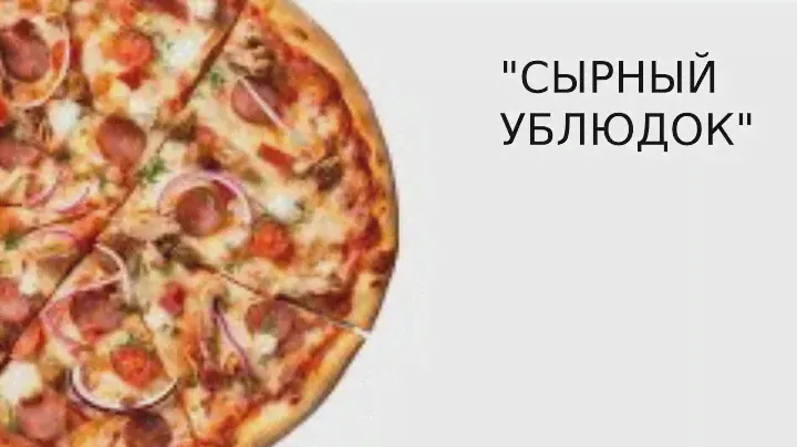 Рецепт мощной пиццы