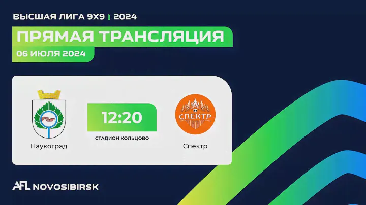 Наукоград - Спектр, Высшая лига AFL Кольцово 9х9