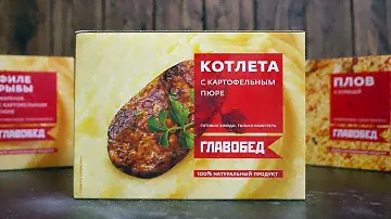 ГЛАВОБЕД | Замороженные обеды и ужины