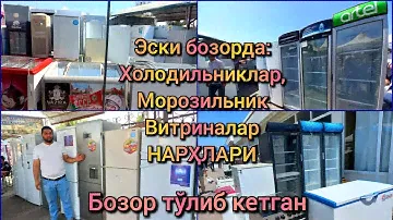 Эски бозорда: Холодильниклар, Морозильник, Витриналар нарҳлари #холодильник #морозильник #эскибозор
