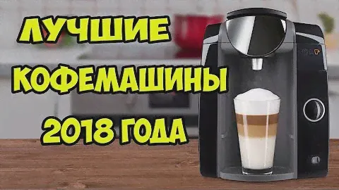 ТОП Лучшие кофемашины для дома, наш рейтинг!!!