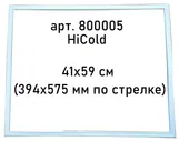 Уплотнитель магнитный для двери холодильных столов GN/SN 41х59 см (394х575 мм по стрелке) Hicold 800005 Серый