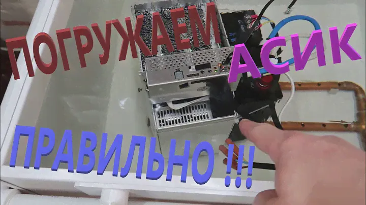 Раскрою секрет идеального размещения ASIC в иммерсионной ванне!
