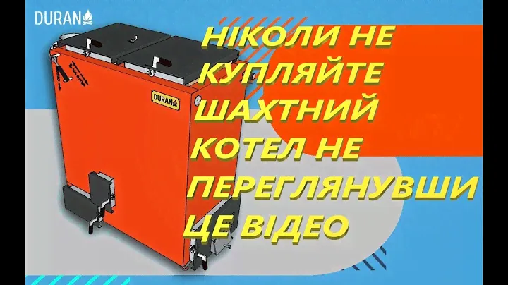 НІКОЛИ НЕ КУПЛЯЙТЕ ШАХТНИЙ КОТЕЛ НЕ ПЕРЕГЛЯНУВШИ ЦЕ ВІДЕО