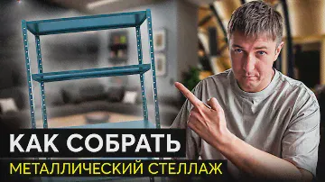 Как собрать металлический стеллаж - ПОШАГОВО