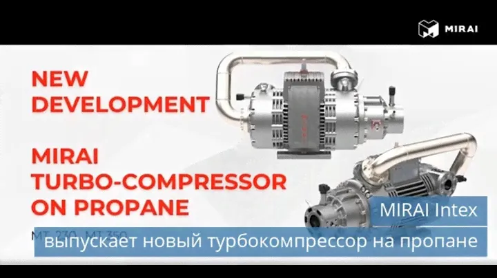 Турбокомпрессор MIRAI Intex на пропане / План проекта «Cold Chain» / Холкор запустил новую площадку