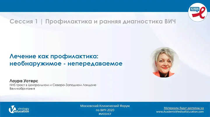 Лечение как профилактика: необнаружимое - непередаваемое - Laura Waters, MD, FRCP